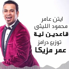 قاعدين ليه محمود الليثي وايتن عامر توزيع عمر مزيكا