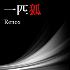 一匹狐 (2019 ver.)