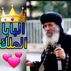 "قصيدة في حب البابا شنودة الثالث "البابا الملك