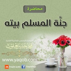 جنة المسلم بيته