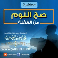 صح النوم من الغفلة