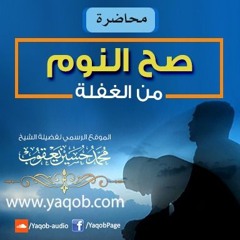 صح النوم من الغفلة  1