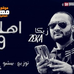 مهرجان اهلا وسهلا - احمد الصغير و زيكا كلمات امير شيكو | توزيع بيشو