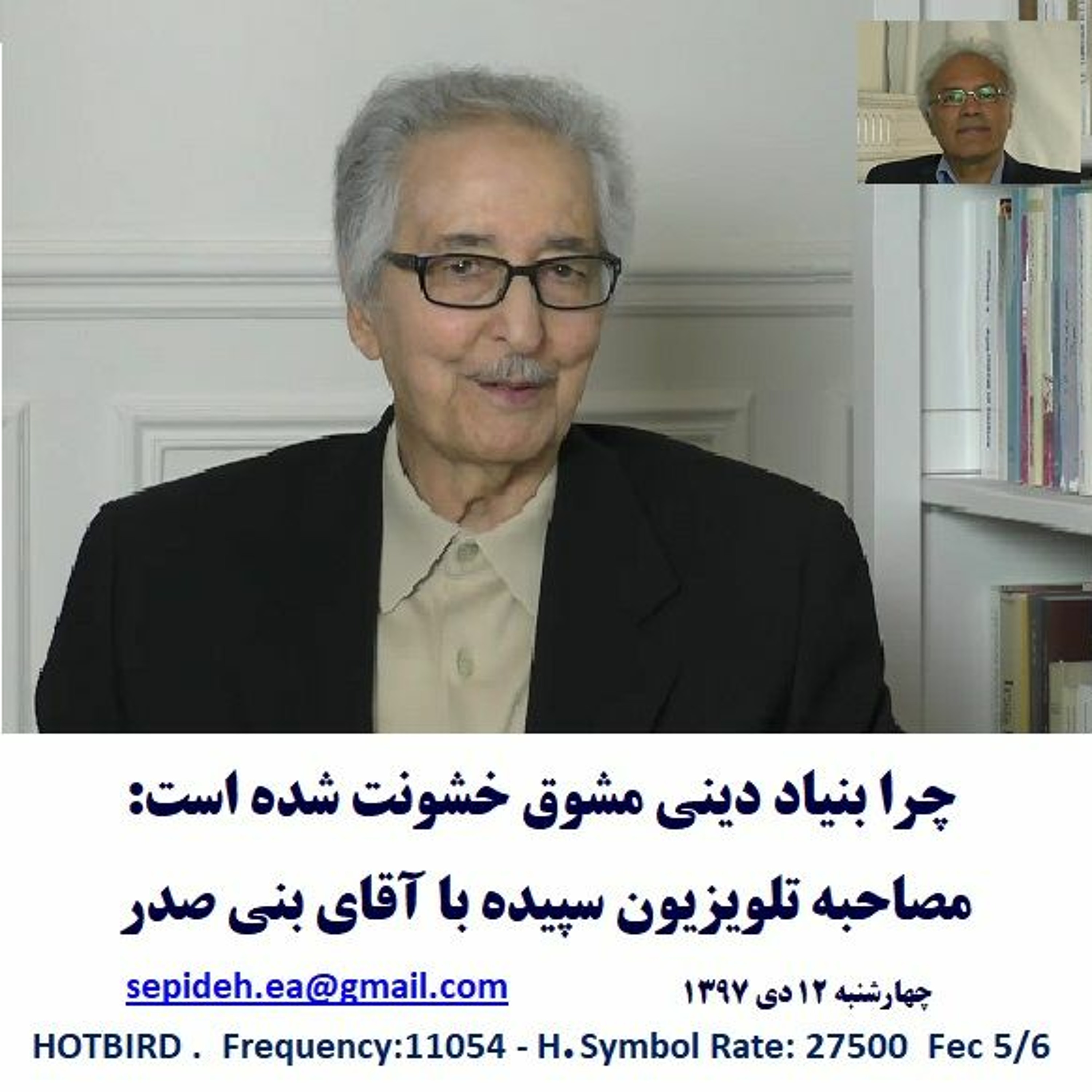 Banisadr 97-10-12=چرا بنیاد دینی مشوق خشونت شده است: مصاحبه تلویزیون سپیده با آقای بنی صدر episode artwork