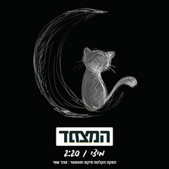 The Clutch- Mitzi (Prod by Tohar Shefi)