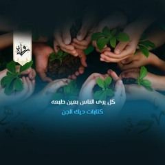 منشورات| كل يرى الناس بعين طبعه - كتابات ديك الجن