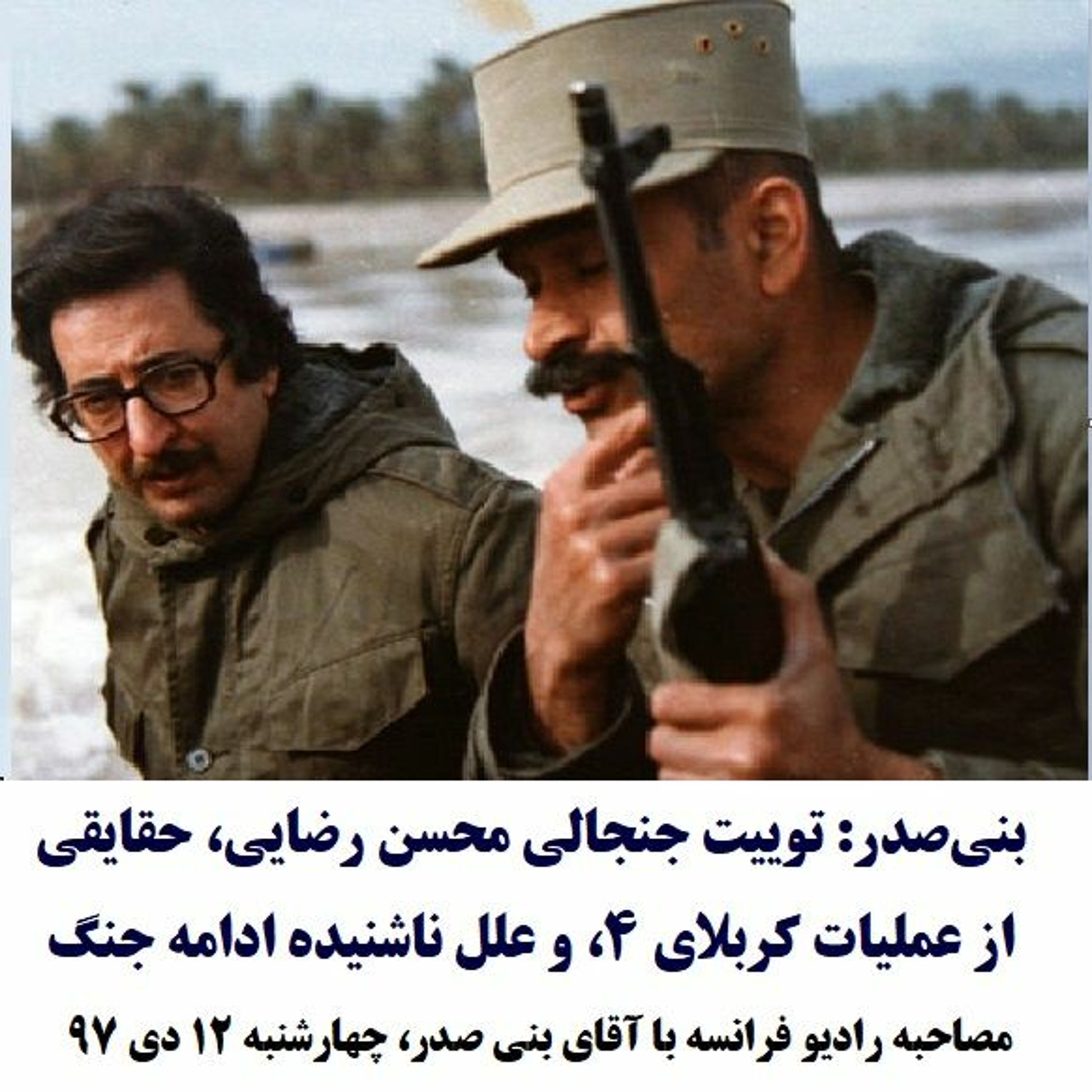 Banisadr 97-10-12=بنی‌صدر: توییت جنجالی محسن رضایی،حقایقی از عملیات کربلای ۴،و علل ناشنیده ادامه جنگ episode artwork