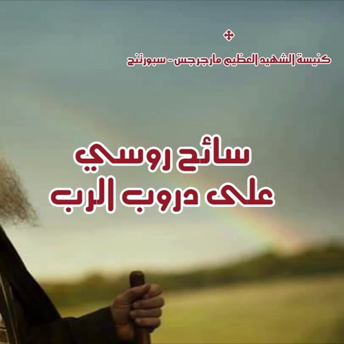 سائح روسي على دروب الرب جـ١٢ - حادثتا شفاء