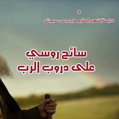 سائح روسي على دروب الرب جـ١٠ - ذئب في الغابة