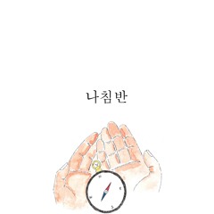 정솔-나침반