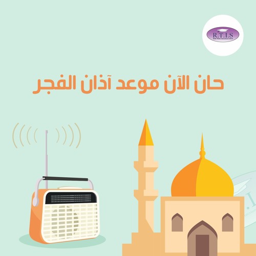 Stream حان الآن موعد آذان الفجر by راديو طيبة | Radio Thebes | Listen  online for free on SoundCloud