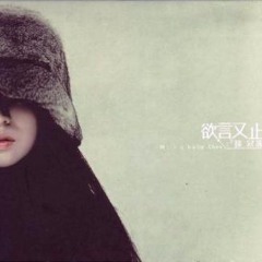 陳冠蒨- 欲言又止