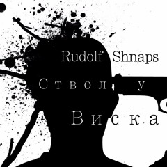 Rudolf Shnaps - Ствол у виска