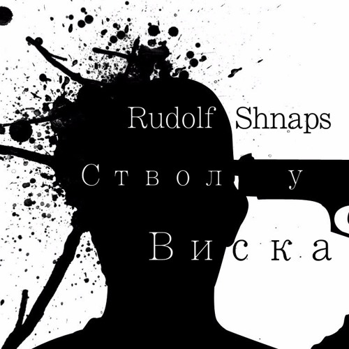 Rudolf Shnaps - Ствол у виска