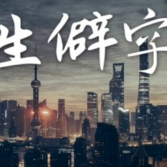陈柯宇 - 生僻字 cover by 刘至佳
