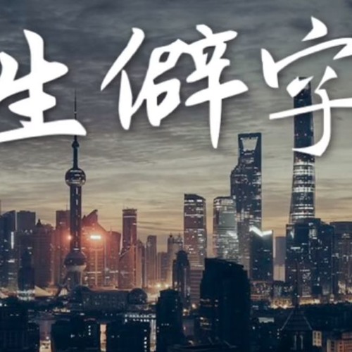 陈柯宇 - 生僻字 cover by 刘至佳