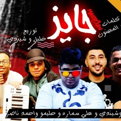 مهرجان #جايز  غناء - خليل شيندى- على سماره - وحليمو - واحمد ناصر توزيع خليل وشيندى