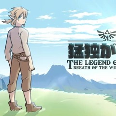 La Soledad Mortal Ataca 【BotW】