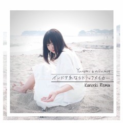 Yunomi & nicamoq - インドア系ならトラックメーカー(Kanoeki Remix)