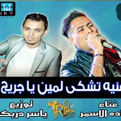 تشكى لمين. يا جريح حماده الاسمر توزيع ياسر دربكه