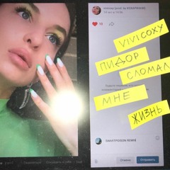 vivicoxy - сломал мне жизнь (remix sw69tpoison)