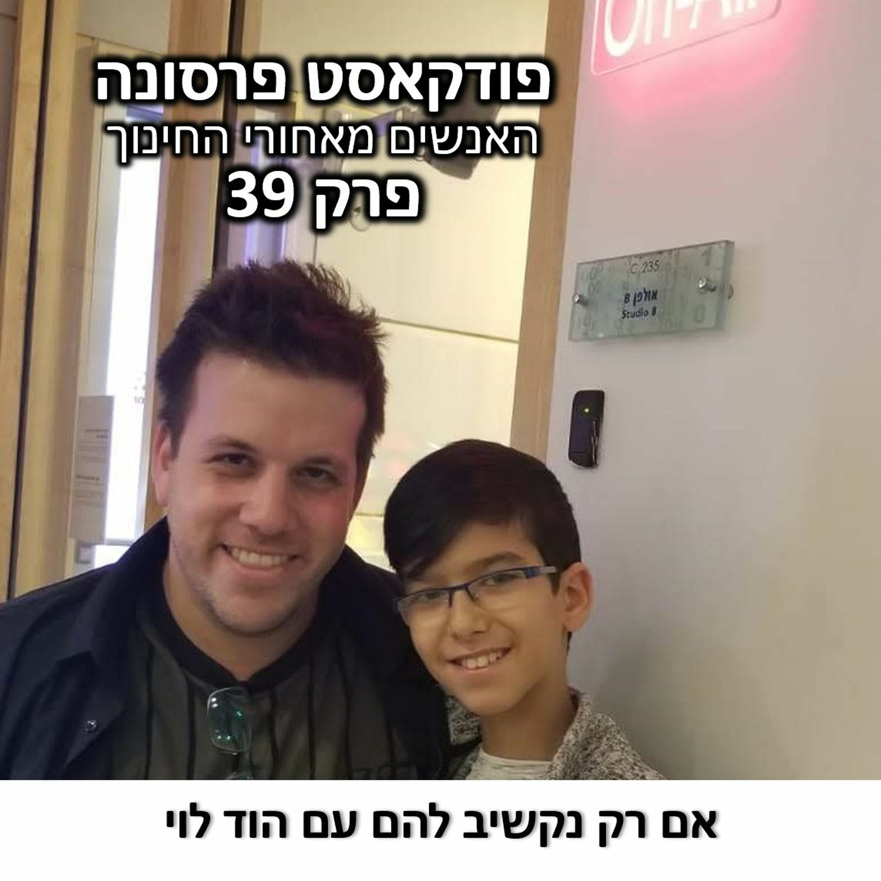 פרסונה פרק 39 - אם רק נקשיב להם עם הוד לוי פרסונה – פודקאסט על חינוך עם ניב מורגנשטרן פרסונה פרק 39 - אם רק נקשיב להם עם הוד לוי