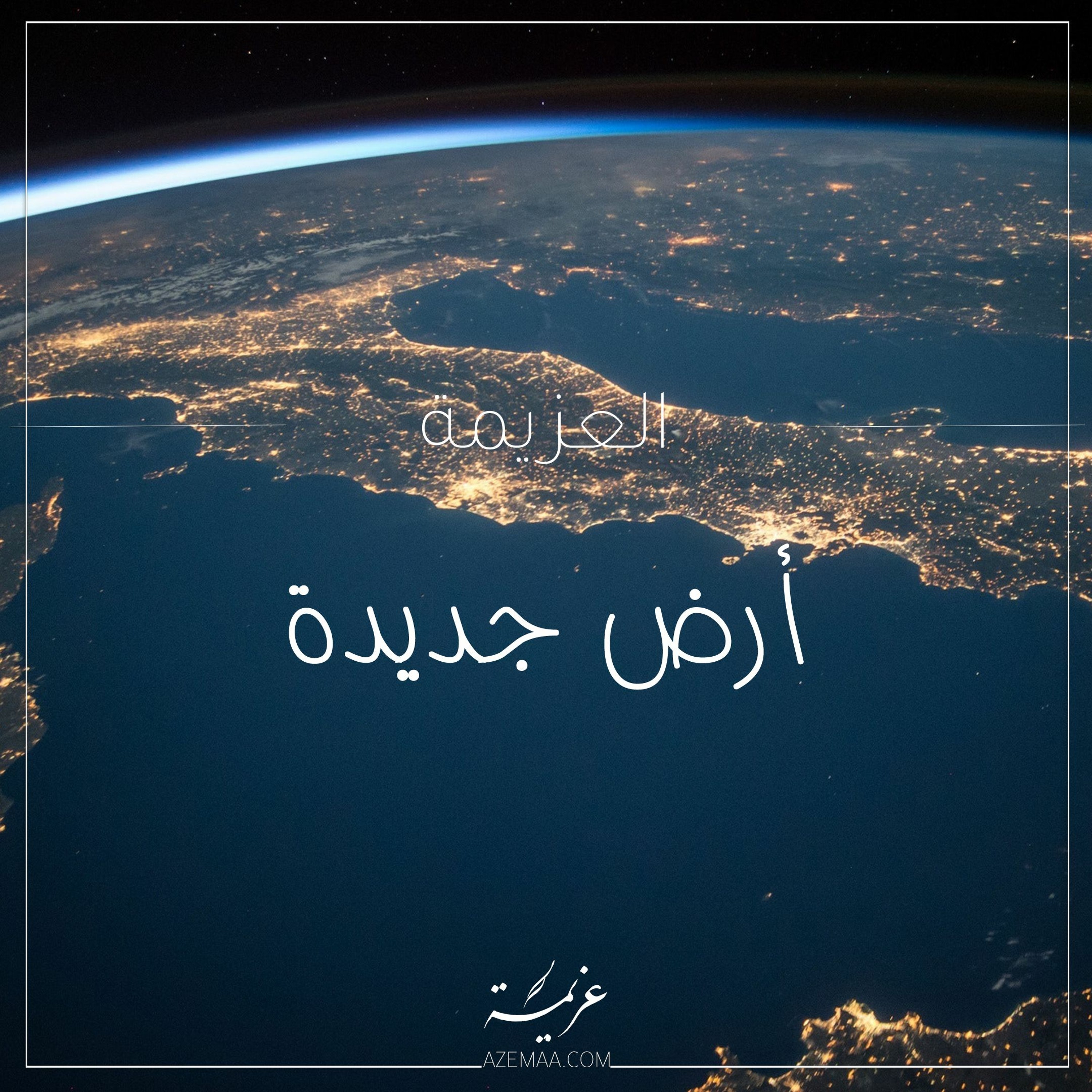 أرض جديدة