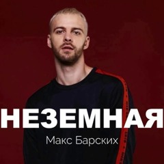 Макс Барских - Неземная | 2019