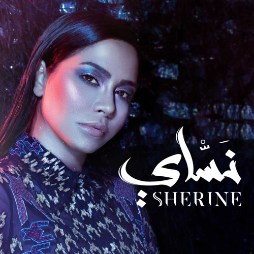 Sherine - Zaman | شيرين - زمان