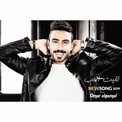 Omar Elgamal _ La'et Elhob Exclusive Music | عمر الجمل _ لقيت الحب 2019
