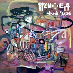 Психея - Самый Плохой