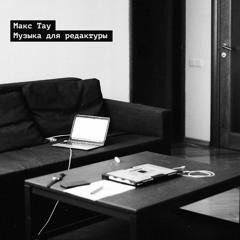Музыка для редактуры