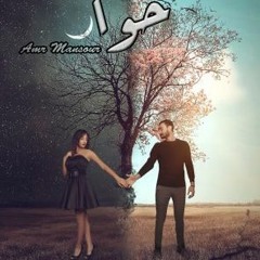 7awwa _ Amr Mansour | عمرو منصور _ حوّا