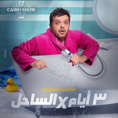 ضحكني يا قصير