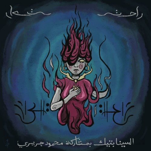 Rahat (Feat. Mahmood Jrere)[Prod.Jeries Babish]