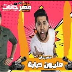 مهرجان مليون دبابه الدخلاوية 2019