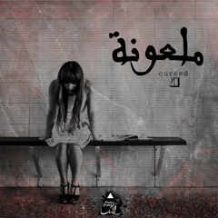 ملعونه