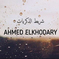 احمد الخضري - شريط الذكريات | Ahmed Elkhodary - Shreet Elzekrayat