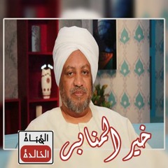 خطبة للشيخ د.عصام أحمد البشير - 3يناير