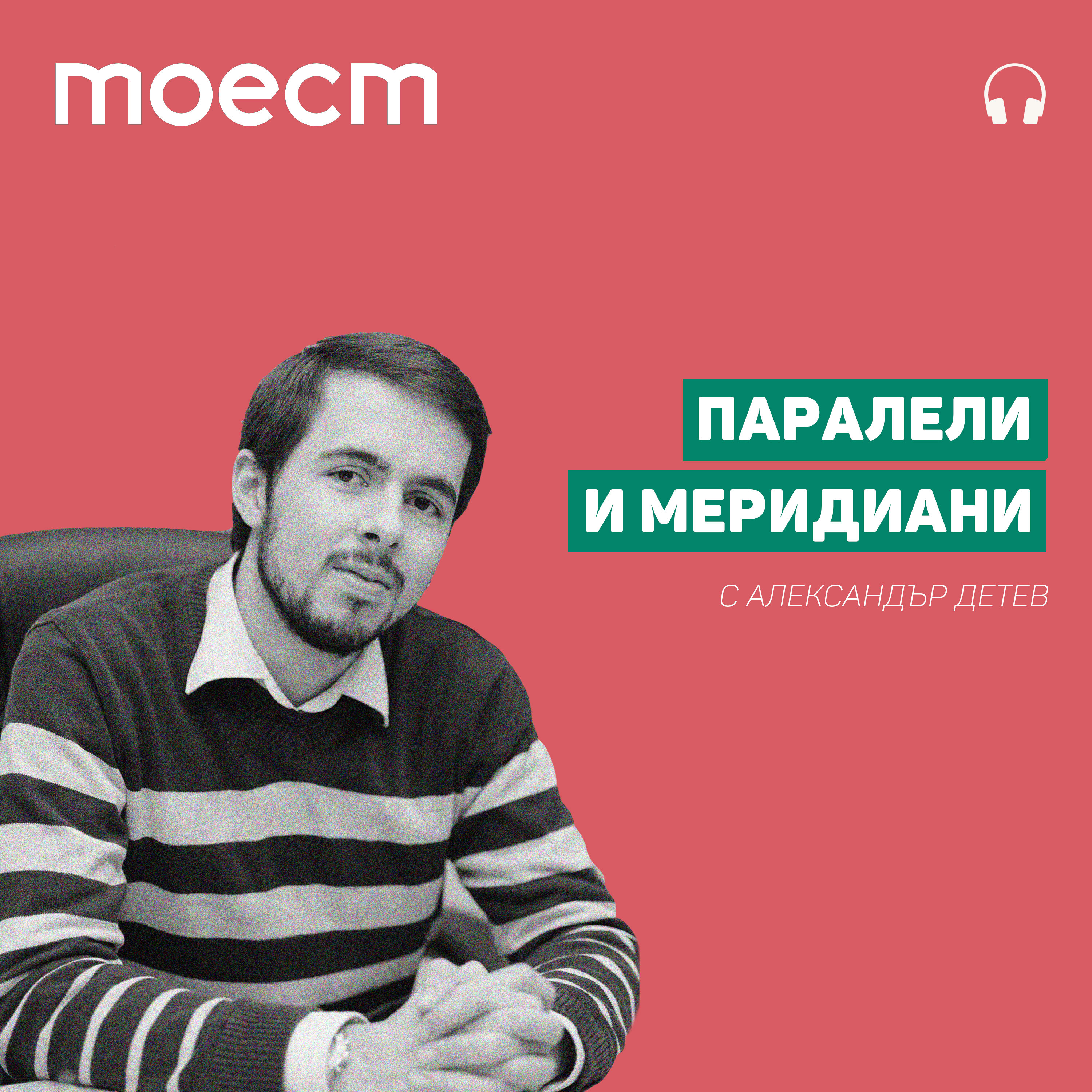За обществото, 2019-та и пътя напред с Ивайло Нойзи Цветков и Десислава Христова episode artwork