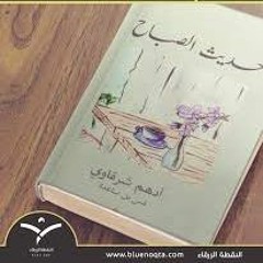مراجعة كتاب حديث الصباح لأدهم الشرقاوي