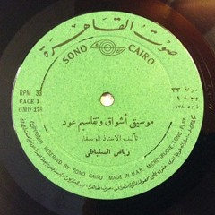 رياض السنباطي - موسيقى أشواق و تقاسيم عود