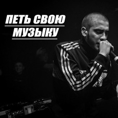 петь свою музыку