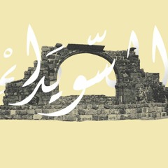 حمامة عالنخل - من تراث السويداء