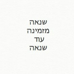 another way / דרך אחרת