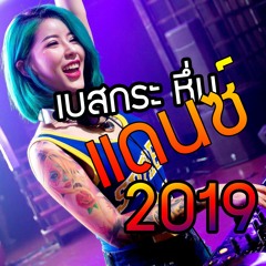 เพลงแดนซ์เพราะๆ 2019 รวมเพลงสากลเก่าๆส่งท้ายปี Vol.2 DjGapremix