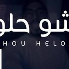 شو حلو - محمد خضر بدون موسيقى ( Cover )