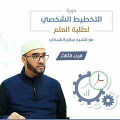 التخطيط الشخصي لطلبة العلم 3 | الشيخ سالم الشيخي