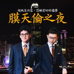 膜天倫之夜S7E2 ft. 陳其邁