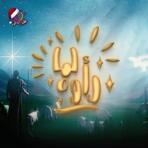 أرضــــي افرحـــي | فريق قلب داود - حفل لما رأوه 💕